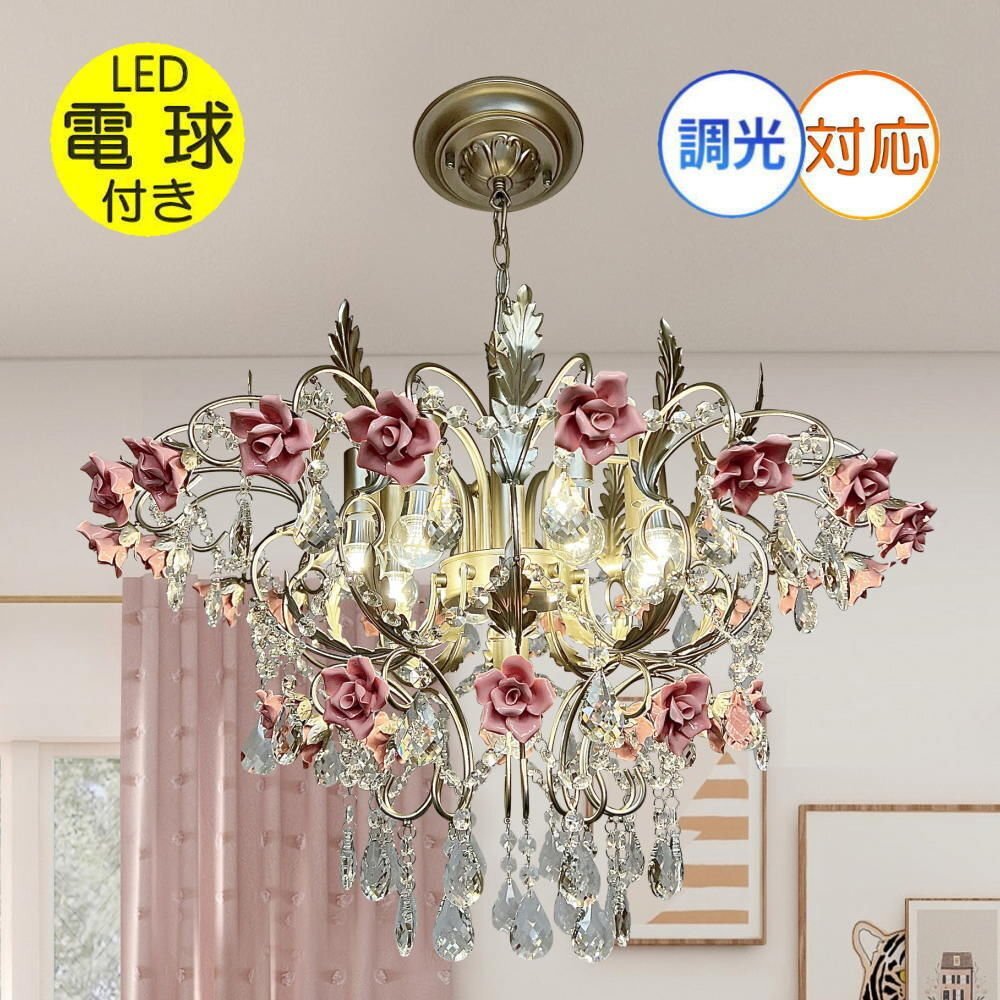 【LED付き!】 新品 薔薇モチーフ LED 9灯 シャンデリア 調光可能 高さ調整可 引掛シーリング対応 シーリングライト 安い 北欧 可愛い