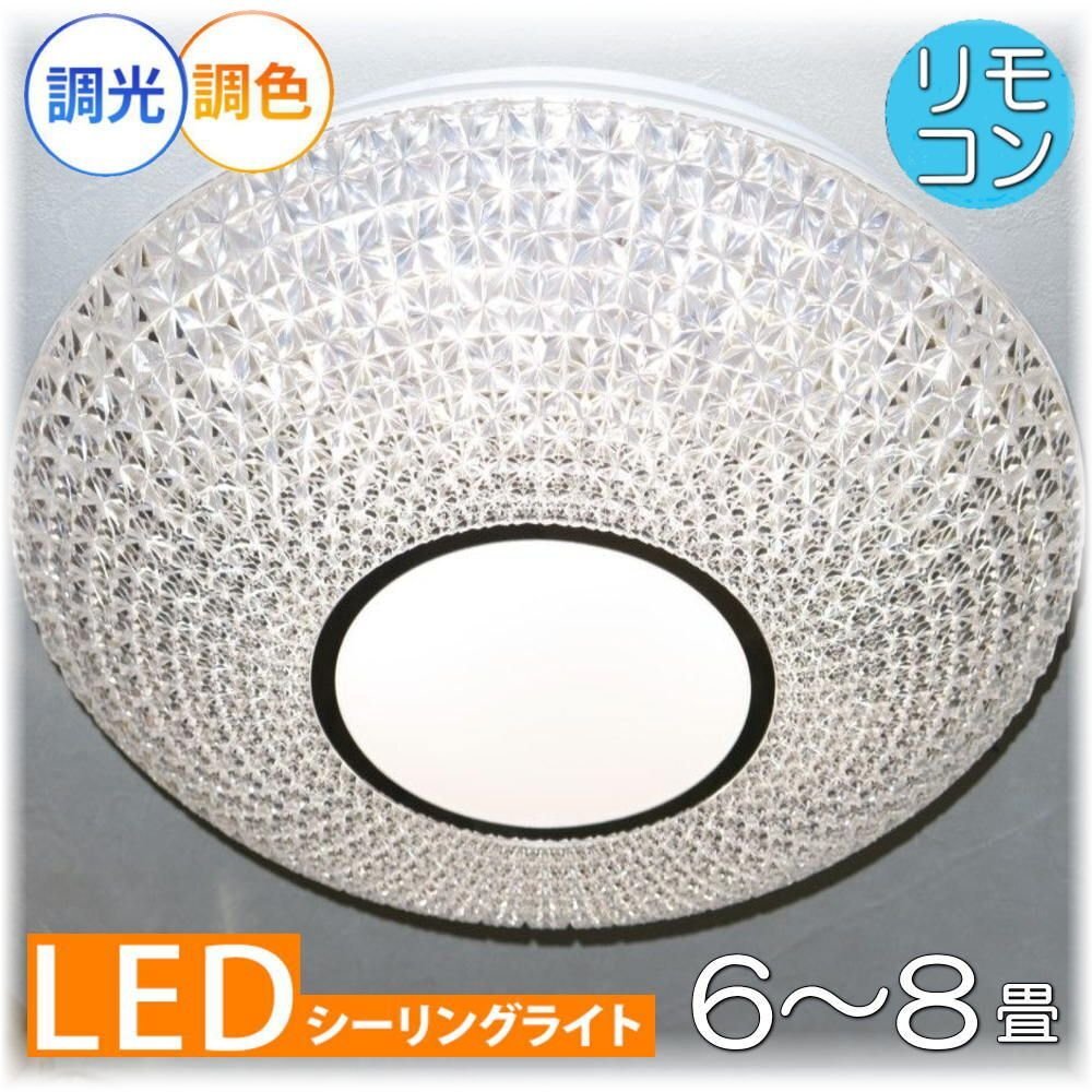 【LED付き！】新品 綺麗な シーリングライト led リモコン 調光 調色 タイプ おしゃれ 洋室 天井 和室 6畳 8畳 玄関 リビング ダイニング♪