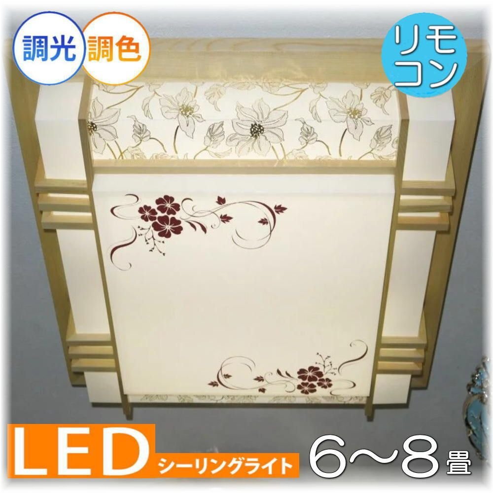 【LED付き！】 和風照明 シーリングライト led リモコン 調光 調色 タイプ おしゃれ 天井 和風 和室 6畳 8畳 リビング ダイニング 安い_画像1