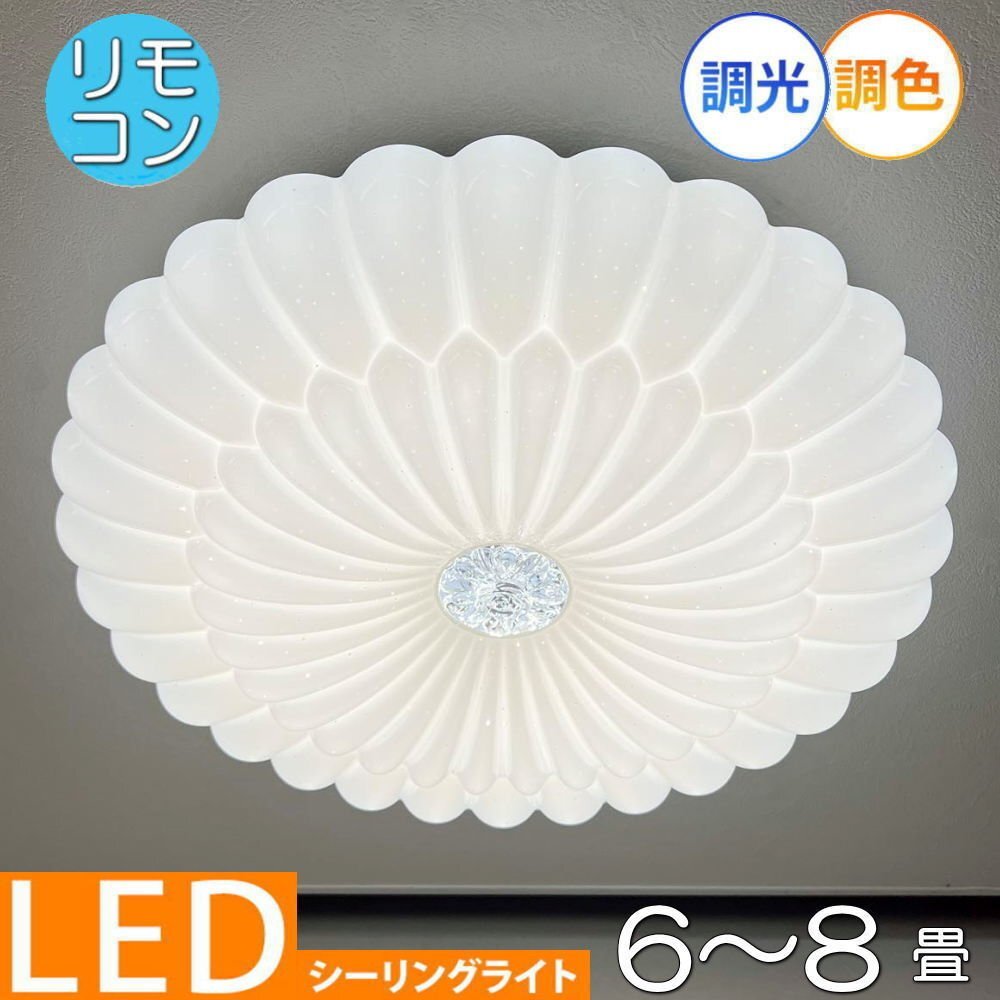 【LED付き！】 1年保証 シーリングライト リモコン付 LED 調光＆調色タイプ 引掛けシーリング対応 子供部屋 調光 調色 洋室 和室 6畳 8畳_画像1