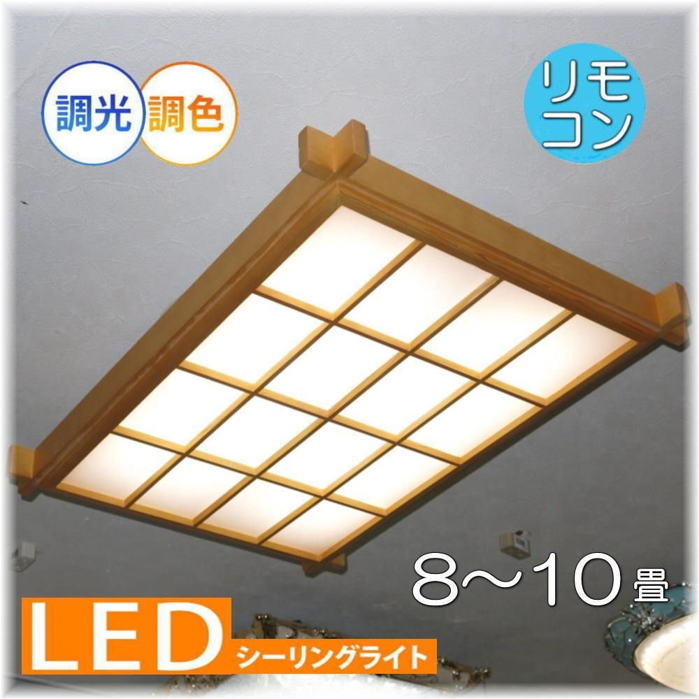 【送料無料！】☆超激安即決！☆新品 木細工 リモコン付き 本格和風照明 LED調光＆調色　8～10畳タイプ_画像1