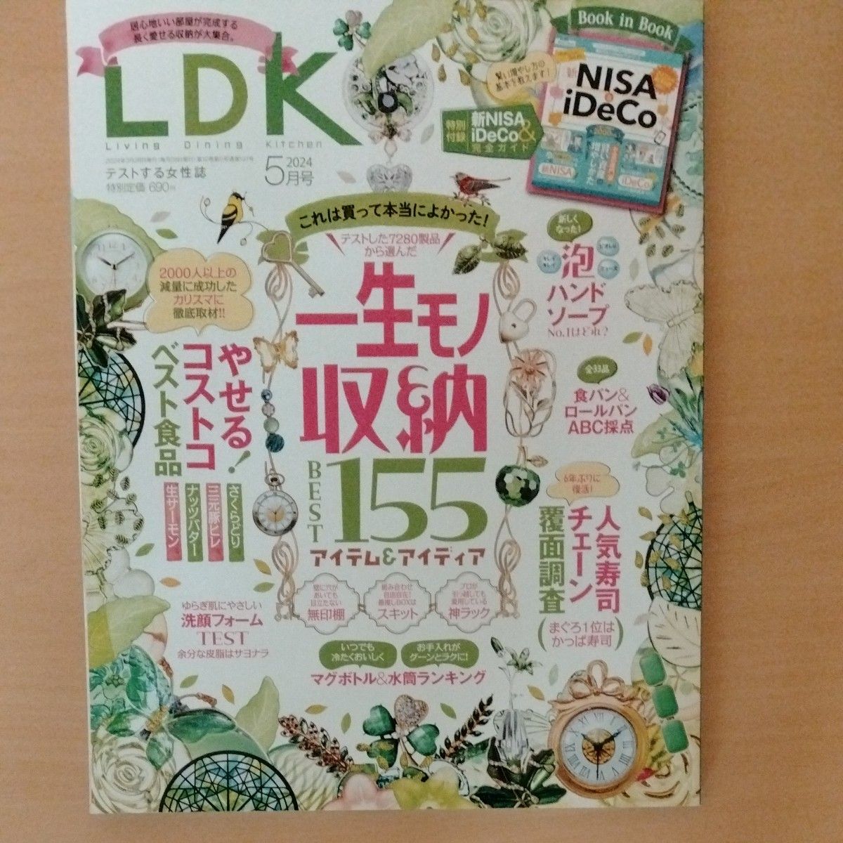 ＬＤＫ（エルディーケー） ２０２４年５月号 （晋遊舎）