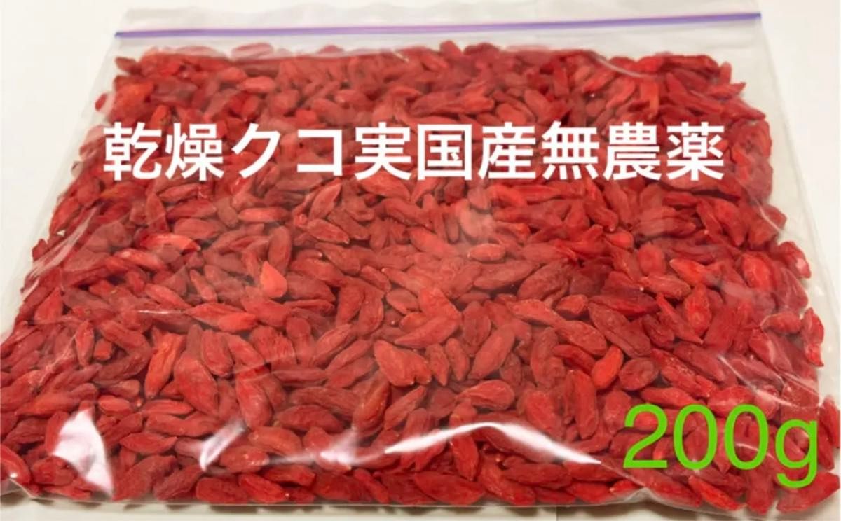 乾燥　クコの実 無添加 200g