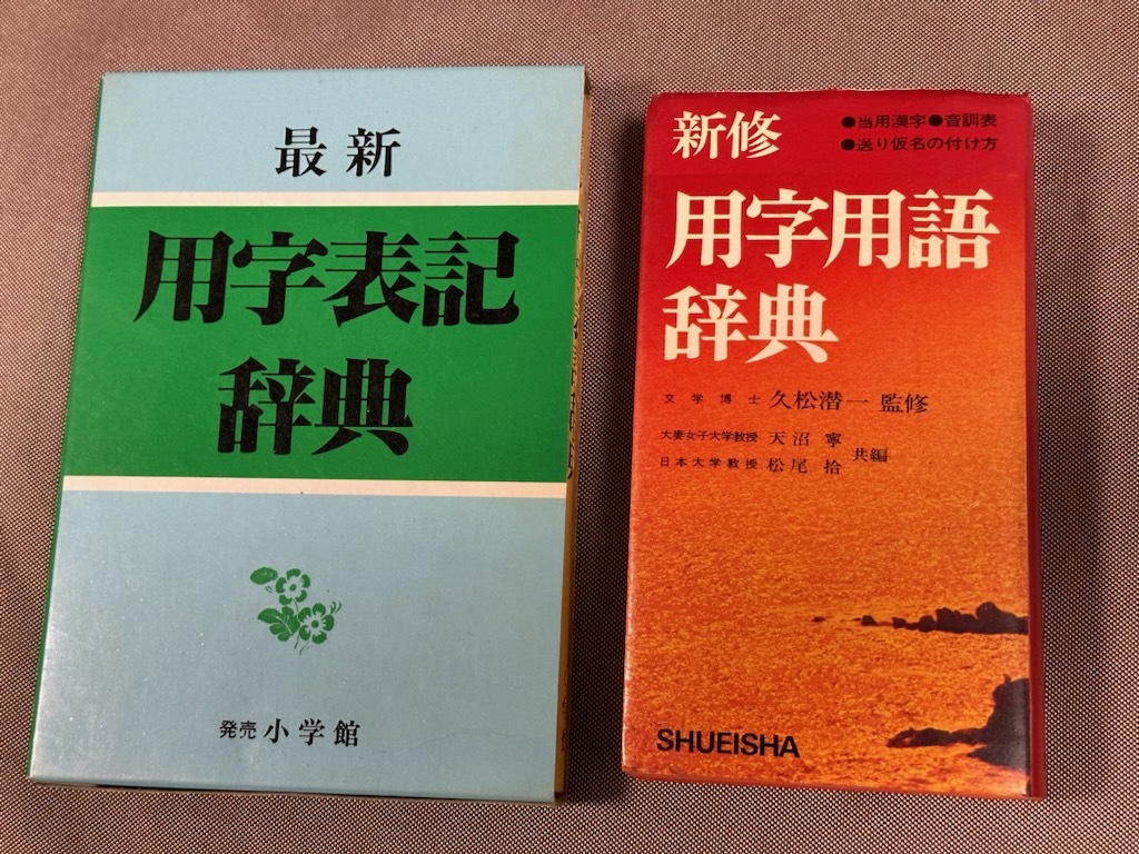 【2冊セット】用字辞典等■用字用語辞典/用字表記辞典■集英社/小学館■辞書/事典_画像1