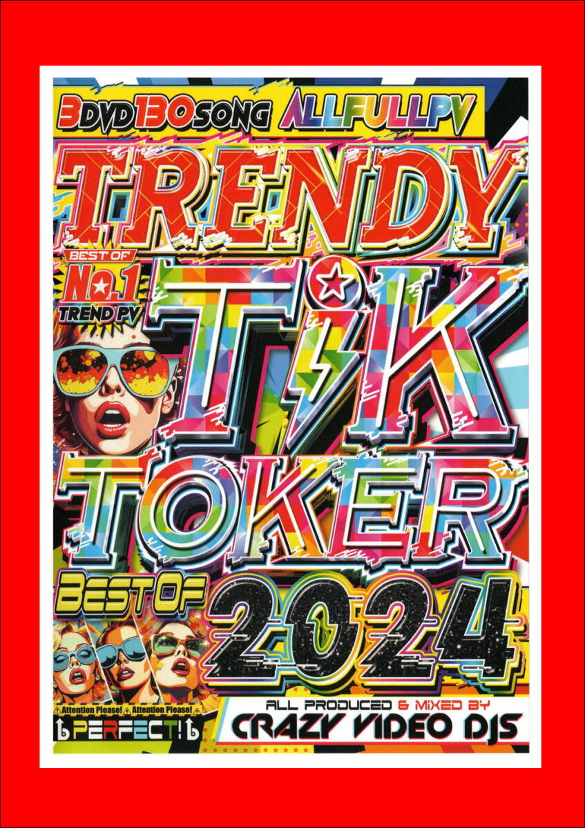 最新/ノリノリ最先端トレンド TRENDY TIK TOKER 2024/DVD3枚組/全130曲の画像1