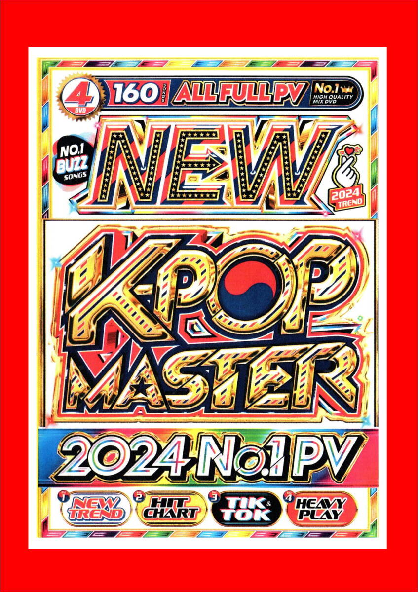 4月最新/最速のヒット曲から歴代の鉄板ヒット曲のマスターシリーズ最新作 New K-POP Master 2024 No.1 PV/DVD4枚組/全160曲_画像1