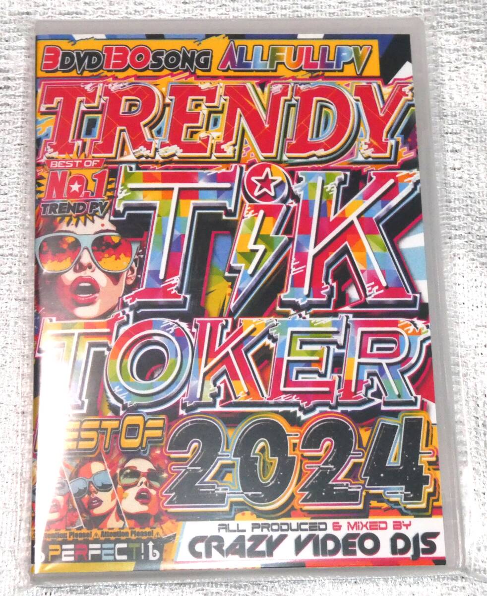 最新/ノリノリ最先端トレンド TRENDY TIK TOKER 2024/DVD3枚組/全130曲の画像3