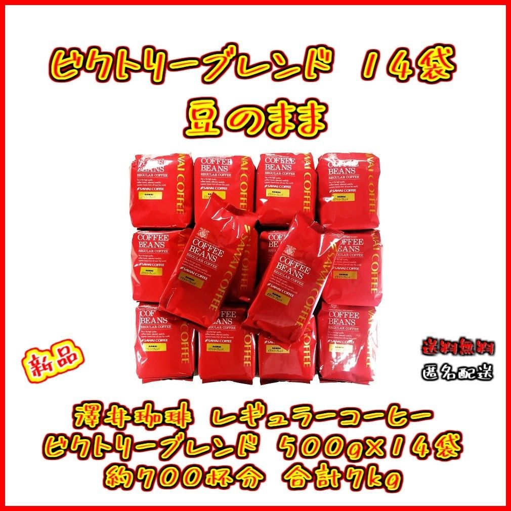 【新品・14袋】澤井珈琲 ビクトリーブレンド 約700杯分 豆のまま レギュラーコーヒー お得 セット 珈琲 焙煎したて