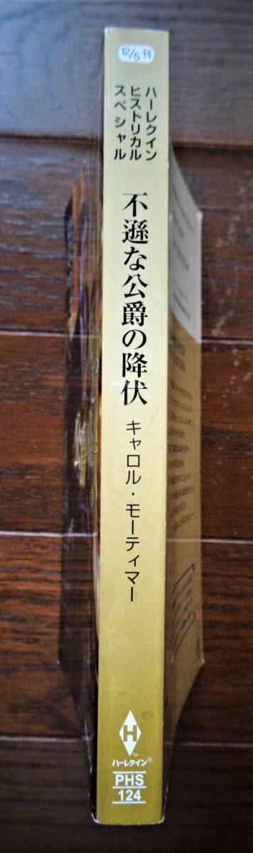 不遜な公爵の降伏　キャロル・モーティマー　2015年　3冊までクリックポストで　_画像2