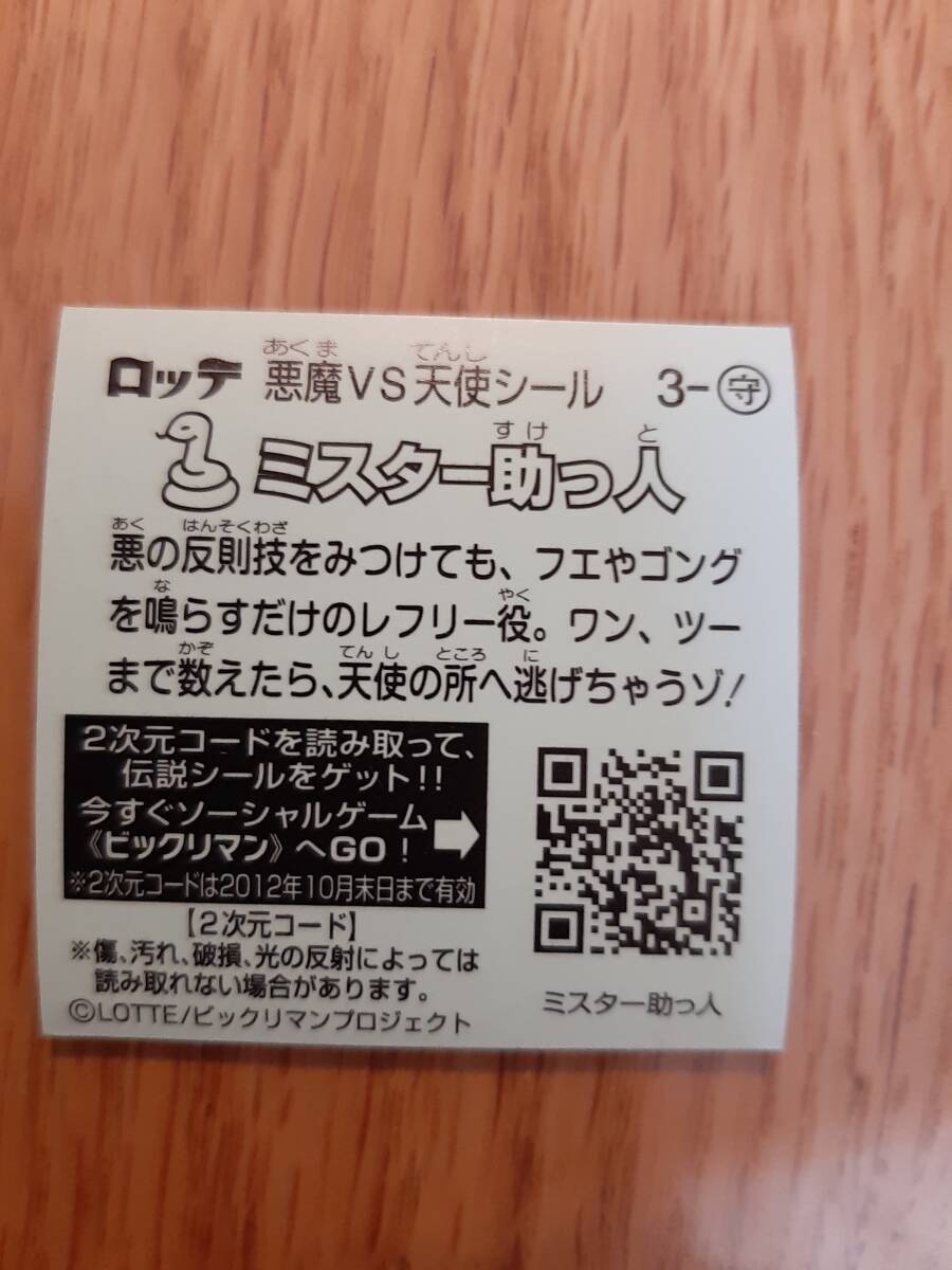 まとめて取引500円以上で郵便書簡無料 ビックリマン伝説1 送料63円 お守り 3 ミスター助っ人 まとめ発送可　第1弾 ビックリマンチョコ_画像2