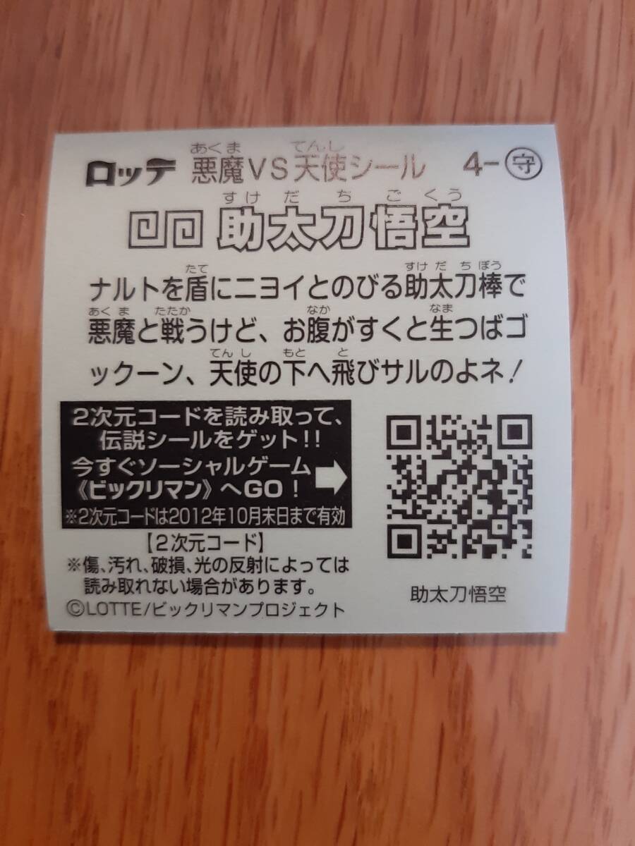 まとめて取引500円以上で郵便書簡無料 ビックリマン伝説1 送料63円 お守り 4 助太刀悟空 まとめ発送可2　第1弾 ビックリマンチョコ_画像2