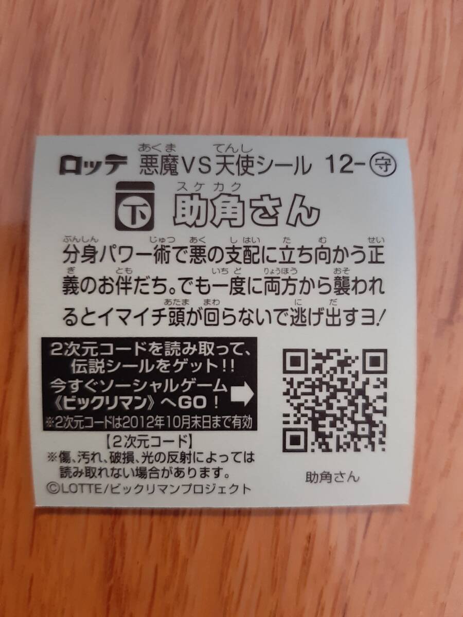 まとめて取引500円以上で郵便書簡無料 ビックリマン伝説1 送料63円 お守り 12 助角さん まとめ発送可　第1弾 ビックリマンチョコ_画像2