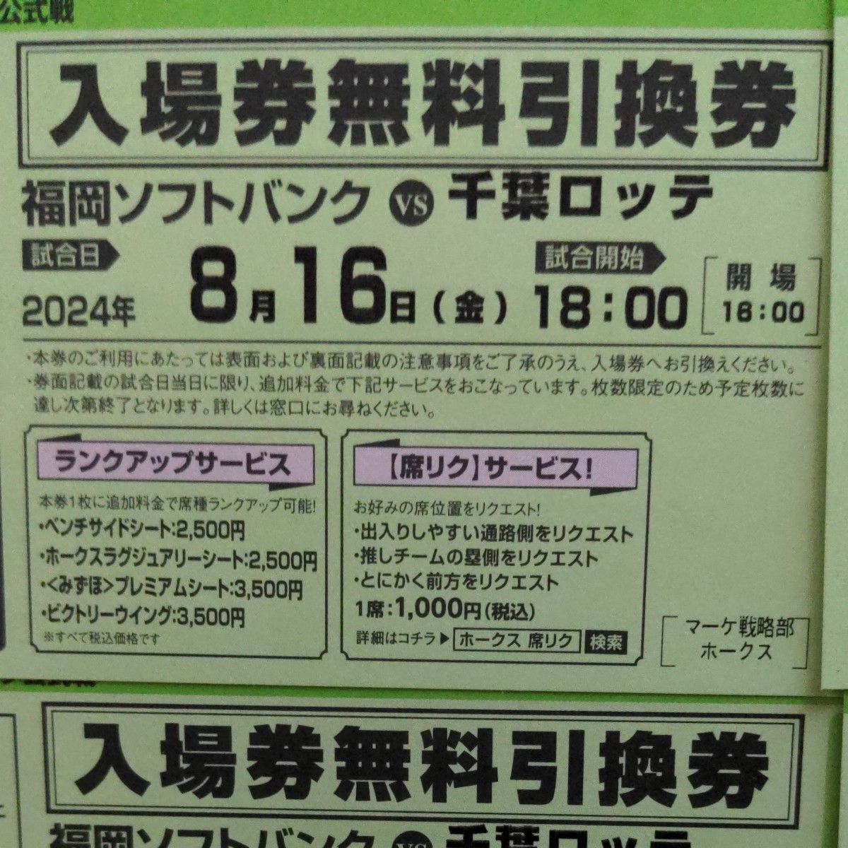 ソフトバンクホークス　チケット　入場券　8/16 4枚セット PayPayドーム　ロッテ戦
