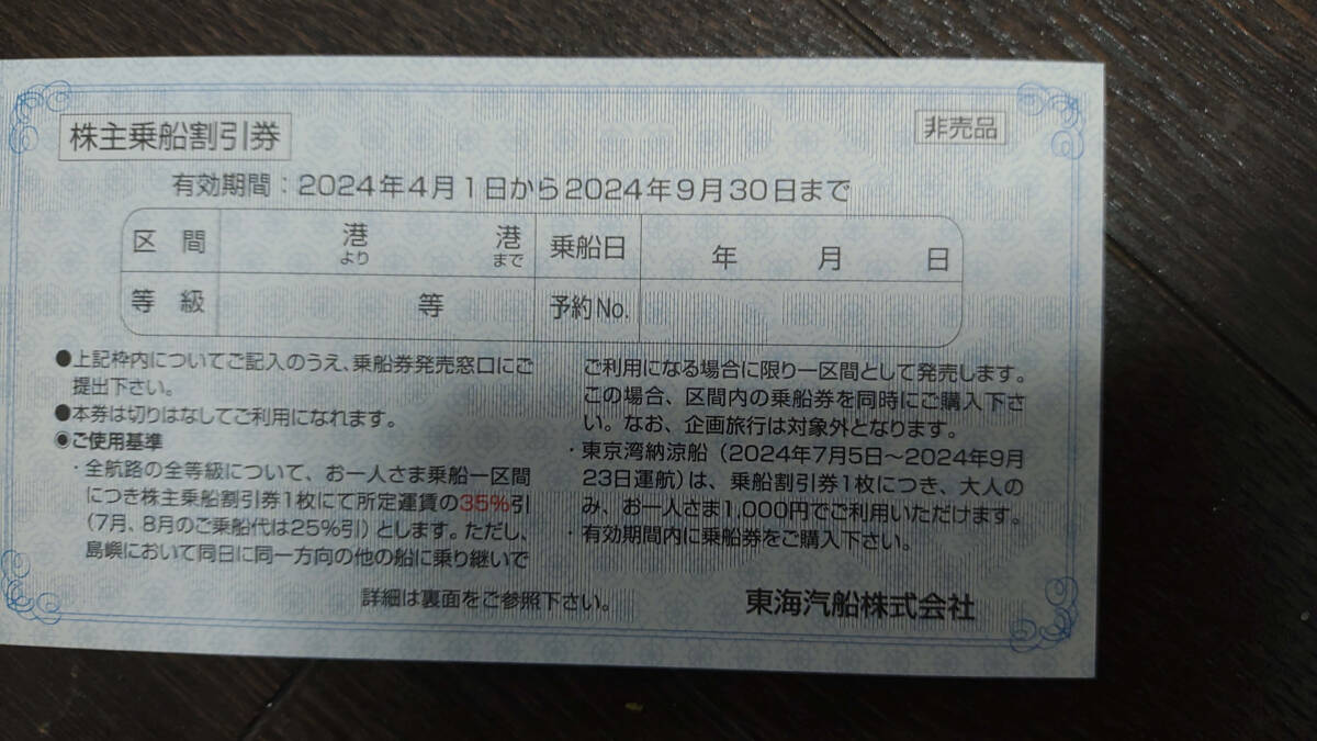 最新ゆうパケット込!東海汽船 株主優待券(株主乗船割引券)6枚＋おまけ色々 2024年4月から9月迄 の画像1