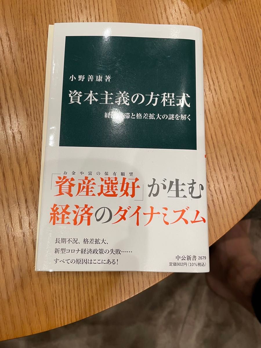 資本主義の方程式 小野善康 著 中公新書