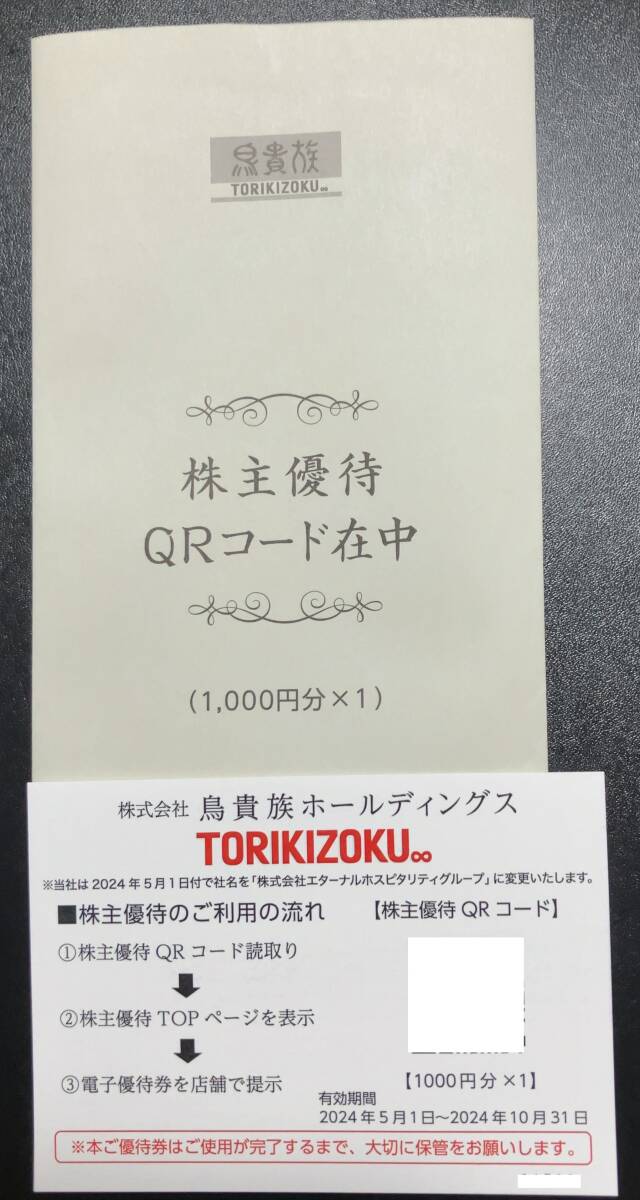 ◆鳥貴族 株主優待 １０００円分 【送料無料】◆の画像1