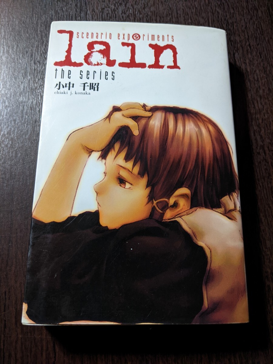 scenario experiments lain the series／シナリオエクスペリメンツ レイン 小中千昭　ソニーマガジンズ_画像1