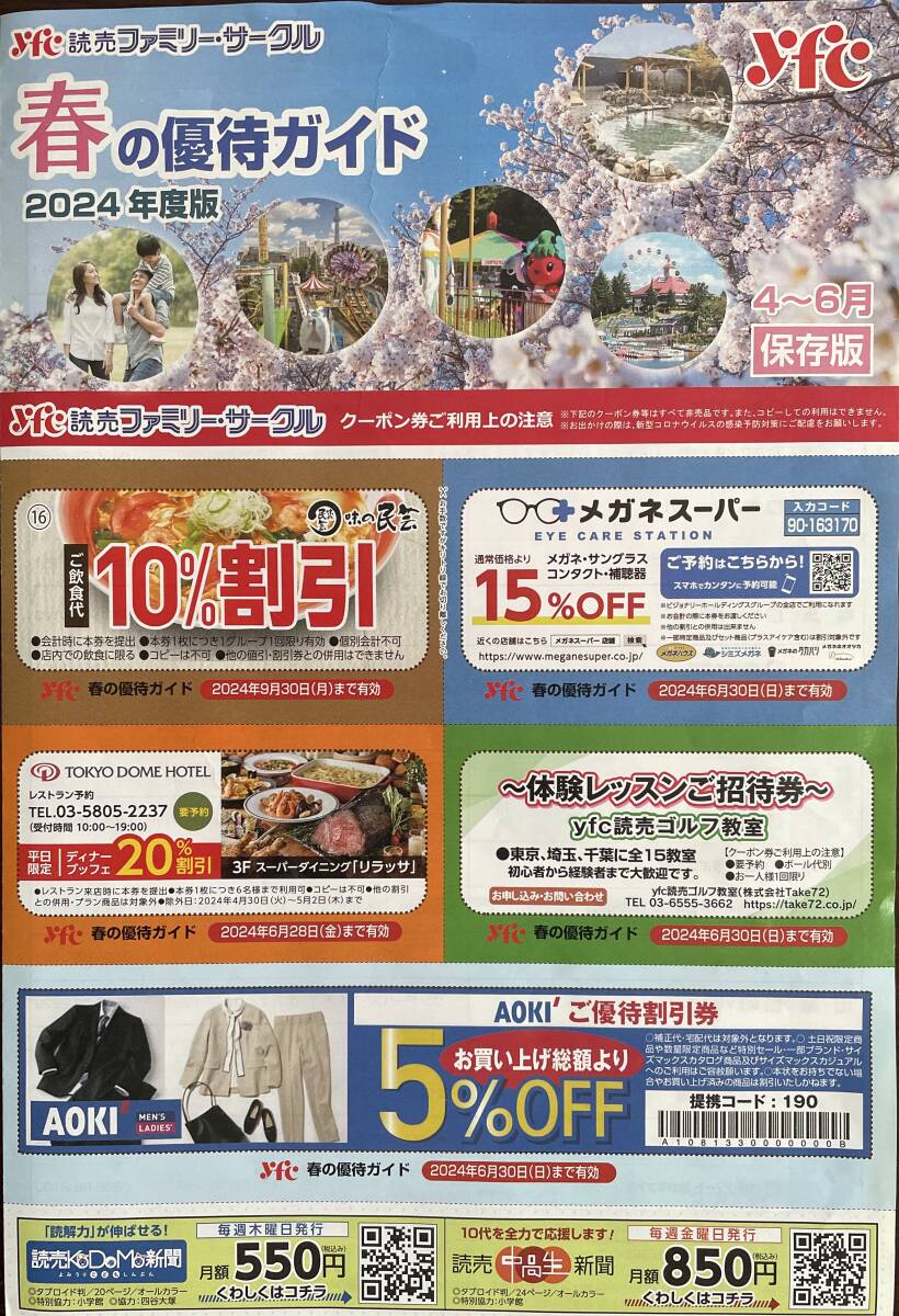 yfc 読売ファミリーサークル 各種招待券&割引券の画像3