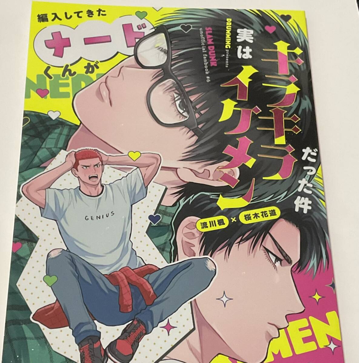 どらみんぐ ごり川『編入してきたナードくんが実はキラキライケメンだった件』SLAM DUNK スラムダンク 流花_画像1