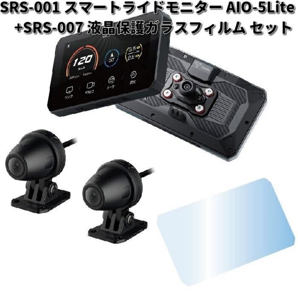 TANAX タナックス　SRS-001　スマートライドモニター　AIO-5Lite+SRS-007　液晶保護ガラスフィルムセット