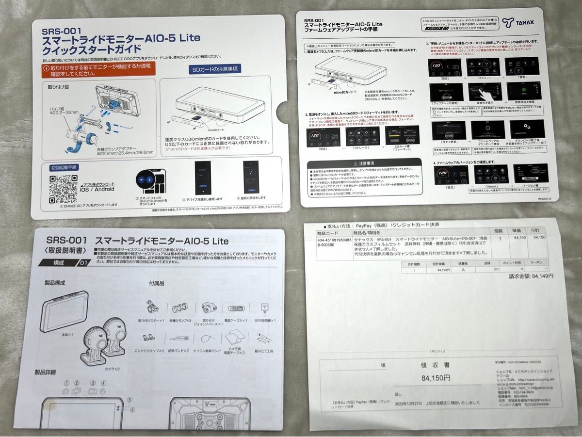 TANAX タナックス　SRS-001　スマートライドモニター　AIO-5Lite+SRS-007　液晶保護ガラスフィルムセット