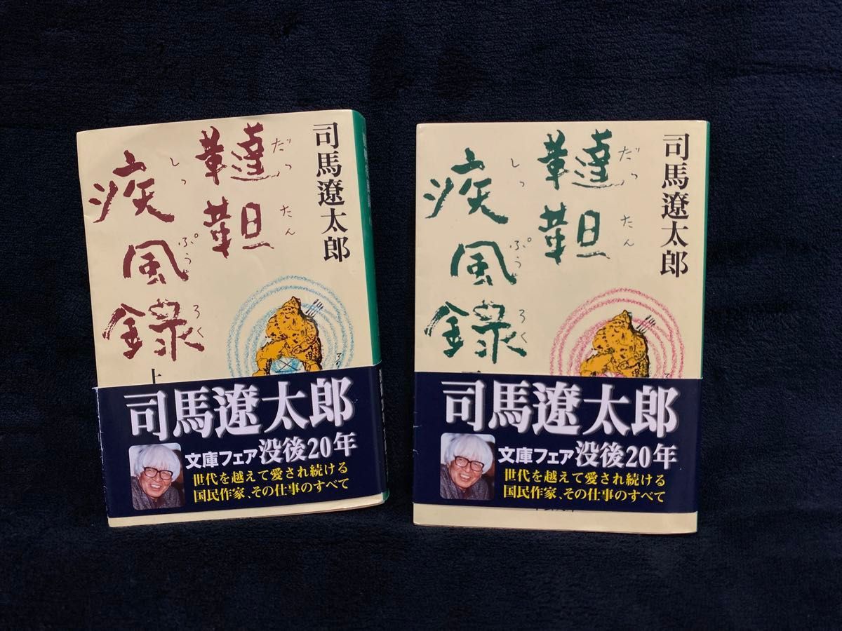 帯付き「韃靼疾風録」上巻下巻　　司馬遼太郎　2冊セット　　だったんしっぷうろく