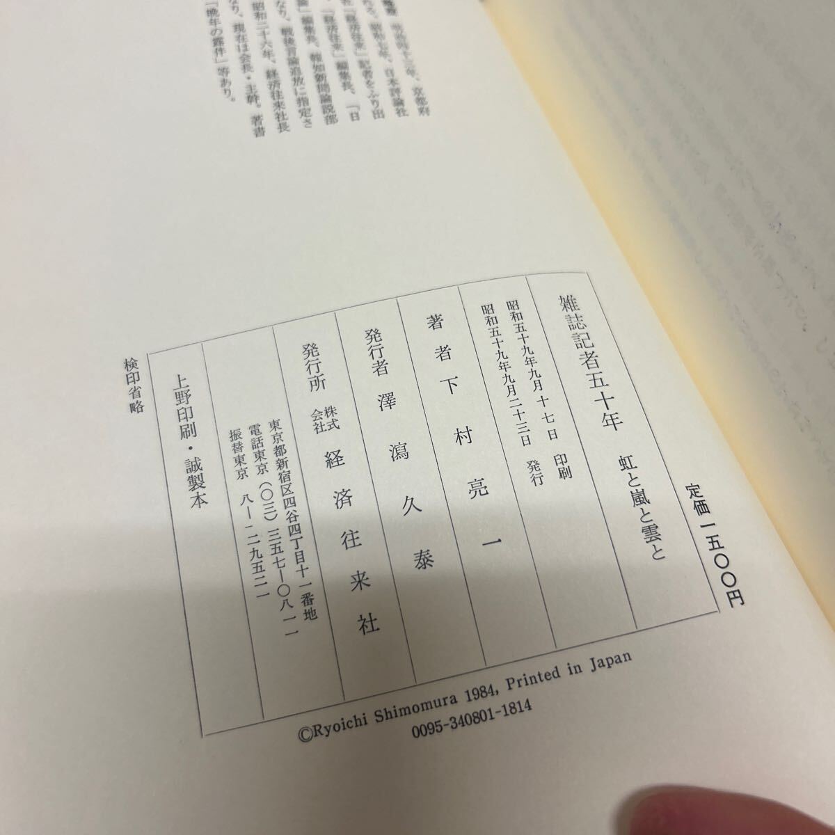 雑誌記者五十年 虹と嵐と雲と 下村亮一（著） 昭和59年 初版 経済往来社 単行本 帯付き_画像8