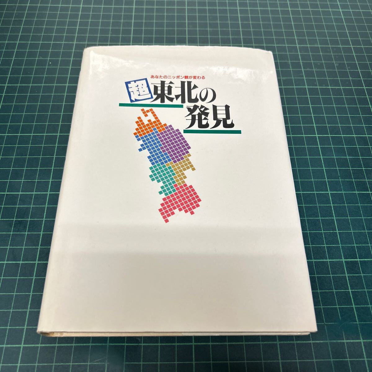 超東北の発見 あなたのニッポン観が変わる 1995年 初版 江森陽弘（監修） JR東日本企画 石ノ森章太郎 梅原猛 宮部みゆき_画像3