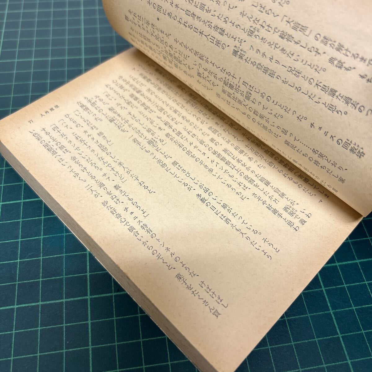 人外魔境 小栗虫太郎（著） 昭和53年 初版 角川文庫 角川書店 古書_画像7