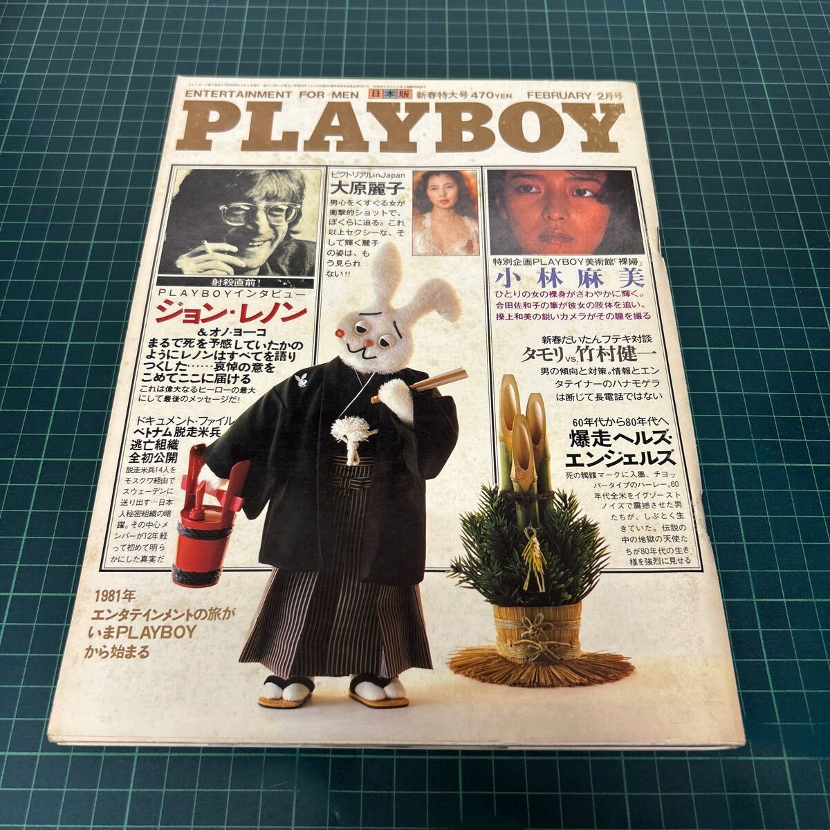 PLAYBOY 月刊プレイボーイ 日本版 昭和56年(1981年)2月号 ジョン・レノン・インタビュー 小林麻美/大原麗子 タモリ 竹村健一(アイドル、芸能人)|売買されたオークション情報、Yahoo!オークション(旧ヤフオク!) の商品情報をアーカイブ公開 - オークファン(aucfan.com) PLAYBOY 月刊プレイボーイ 日本版 昭和56年(1981年)2月号 ジョン・レノン・インタビュー 小林麻美/大原麗子 タモリ 竹村健一(アイドル、芸能人)|売買されたオークション情報、Yahoo!オークション(旧ヤフオク!) の商品情報をアーカイブ公開 - オークファン(aucfan.com)