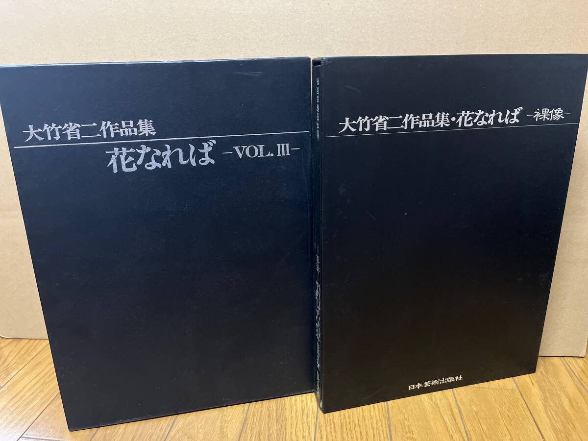 大竹省二 作品集 花なれば 1巻　3巻　2冊セット アートヌード 写真集 日本芸術出版社_画像1