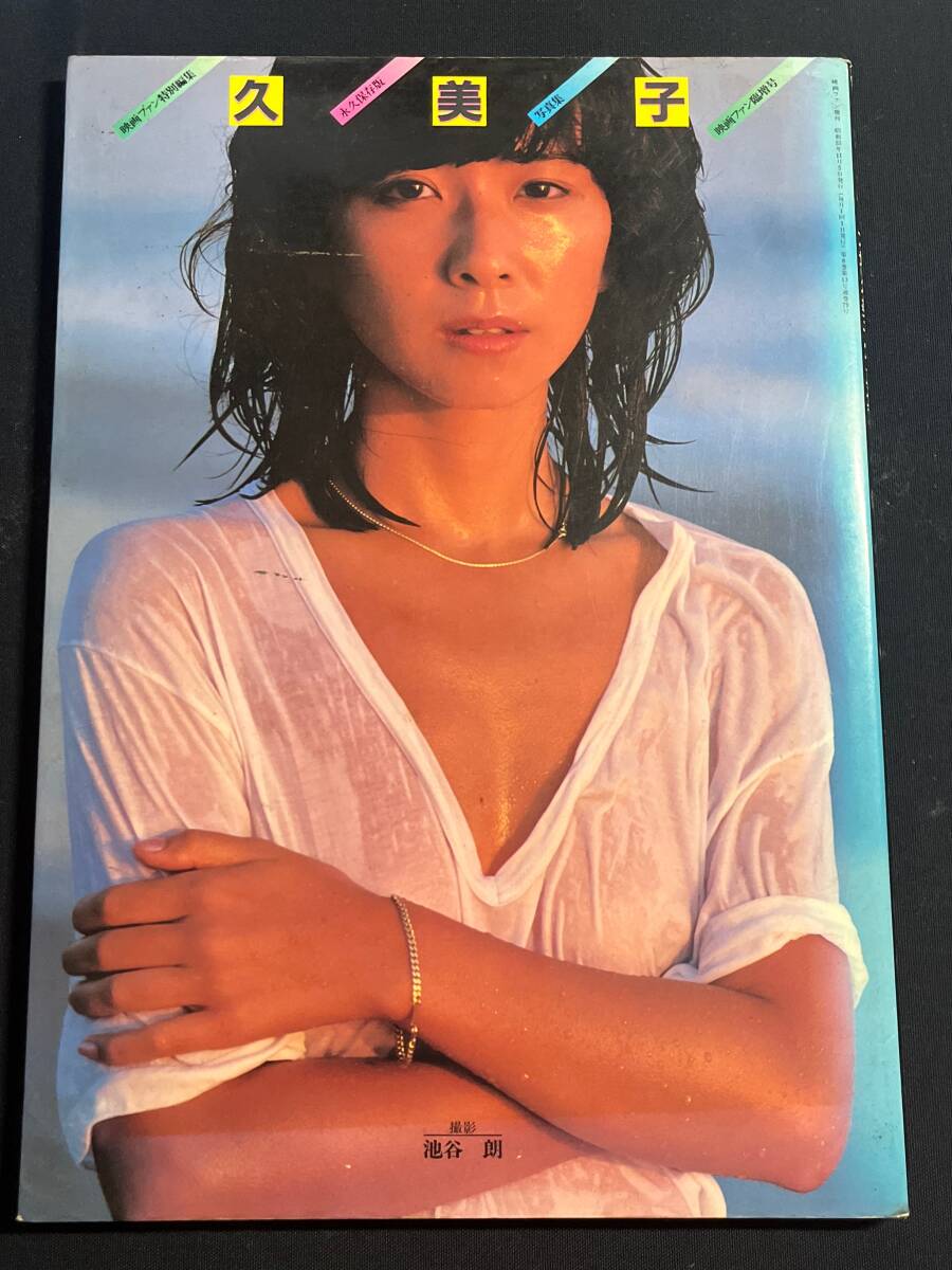 大場久美子写真集 映画ファン特別編集 久美子 撮影：池谷朗 愛宕書房 の画像1