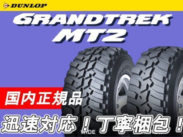 2023 year made ~ new goods Dunlop Grandtreck MT2 LT 255/85R16 112/109 Q 4ps.@ price DUNLOP GRANDTREK MT OWL off-road 255/85-16 free shipping 