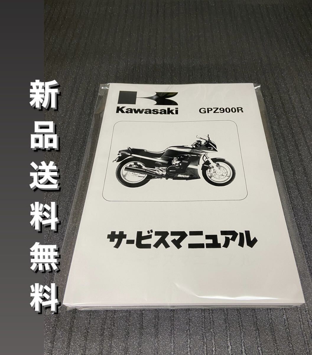 【新品】☆送料無料 ☆GPZ900R☆サービスマニュアル 整備書 GPZ KAWASAKI カワサキ の画像1