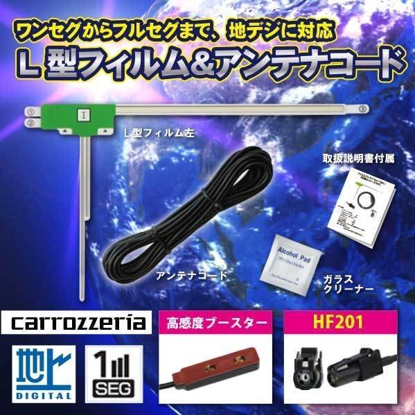 フィルムアンテナ 左1枚+HF201 地デジアンテナコード カロッツェリア ワンセグ AVIC-RZ300 WG13ASの画像1