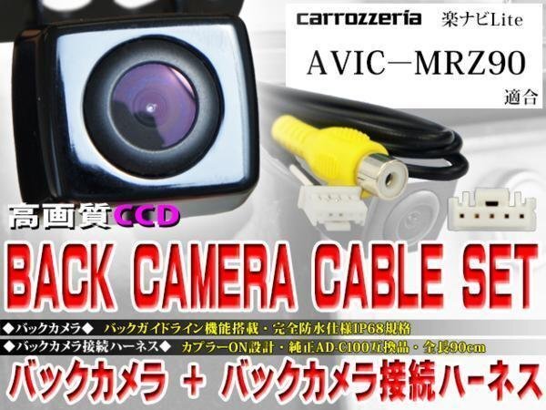 ☆BK2B2 新品◆防水・防塵 広角CCD搭載 バックカメラ バックカメラハーネスset 配線 パイオニアAVIC-MRZ90_AVIC-MRZ90