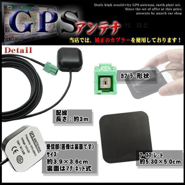高感度 GPSアンテナ アースプレート セットケーブル カプラーオン 配線 簡単 汎用 DAIHATSU ダイハツＮＨＺＮＷ58 WG1PS_画像2