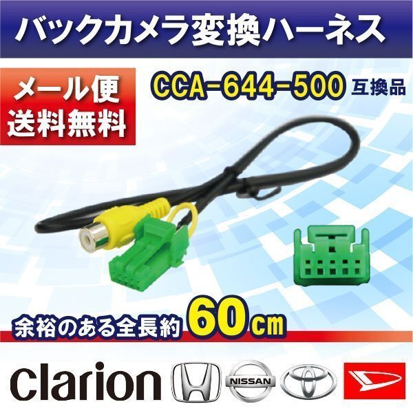 ☆WB1 新品 ナビゼスト クラリオン バックカメラ連動 変換 ClarionCCA-644-500互換品 入力変換 アダプター RCA 配線 ＭＡＸ675ＤＴ_画像1