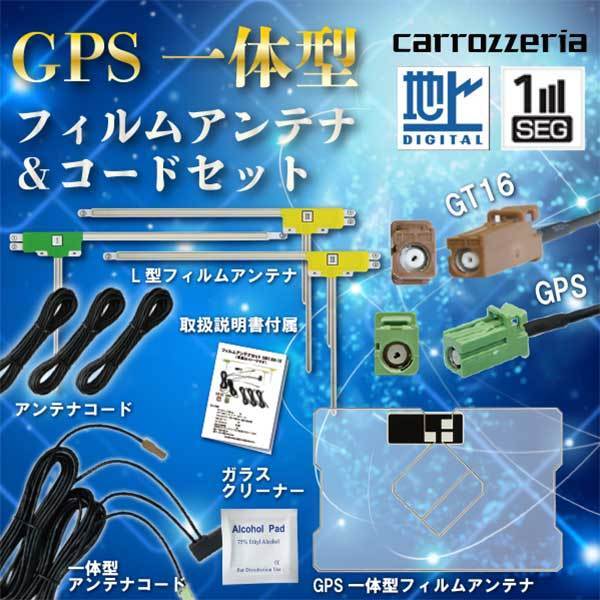 カロッツェリア GPS一体型 フィルムアンテナ 1枚 L型 3枚 コード セット GT16 2008年モデル AVIC-HRZ099 WG8FS_画像1