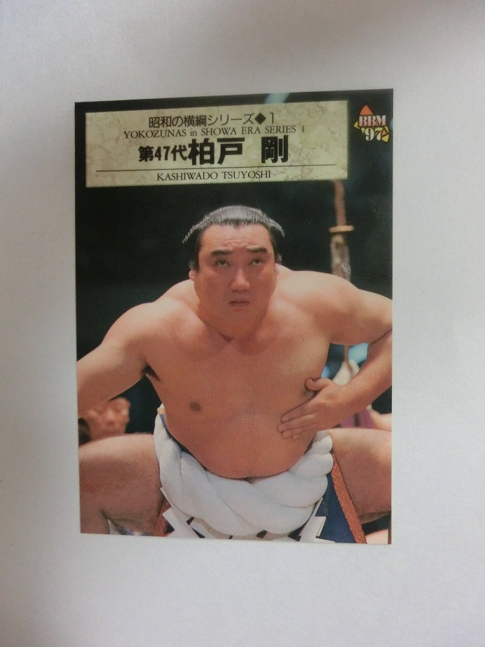 BBM 大相撲カード 1997年版 昭和の横綱シリーズ1 第47代横綱 柏戸 剛 158の画像1