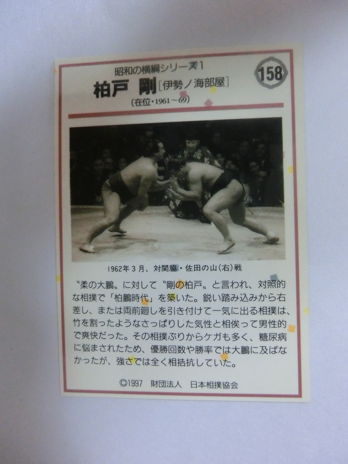 BBM 大相撲カード 1997年版 昭和の横綱シリーズ1 第47代横綱 柏戸 剛 158の画像2
