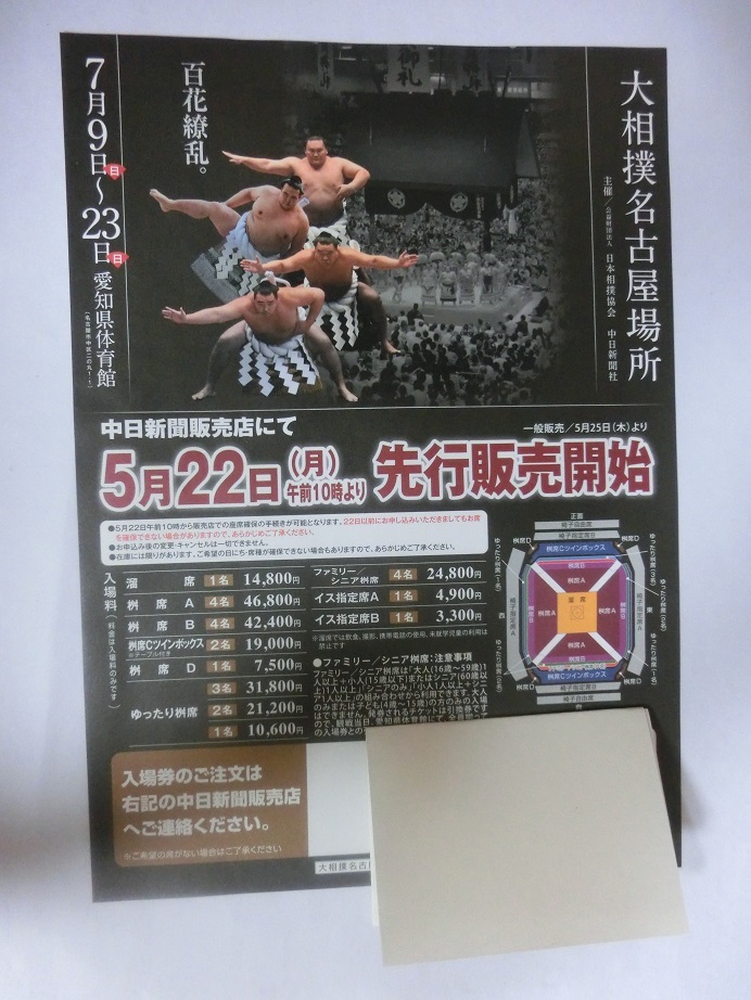 大相撲 名古屋場所の開催を知らせる チラシ 新聞広告の画像1