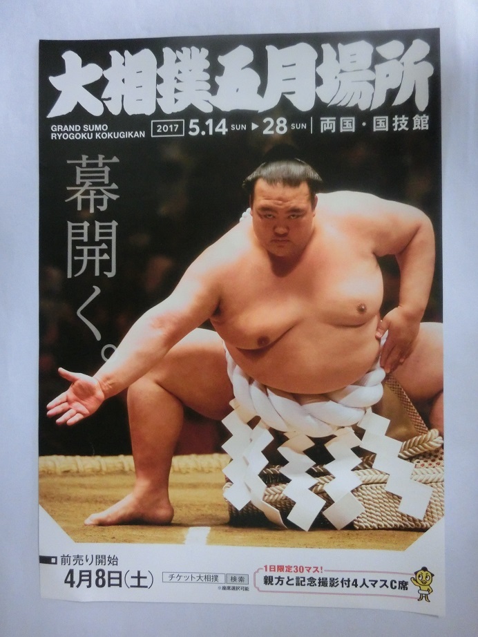 大相撲 5月場所の開催を知らせる チラシ 稀勢の里 2017年の画像1