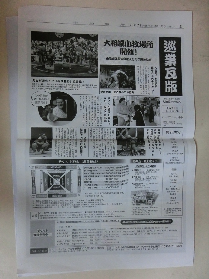 大相撲 春巡業 小牧場所の開催を知らせる 新聞広告 平成29年の画像2