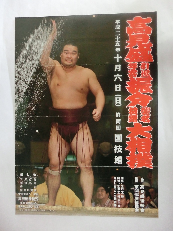 大相撲 高見盛 引退年寄振分襲名披露大相撲 チラシ 平成25年の画像1