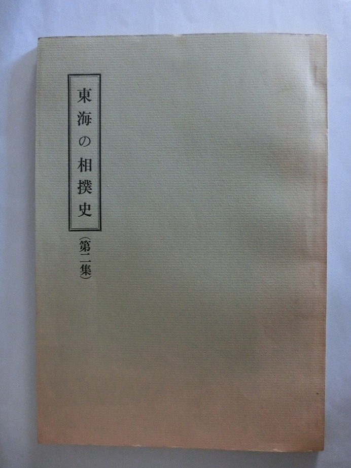 大相撲 東海の相撲史 第2集 東海相撲史談会 昭和61年6月の画像1