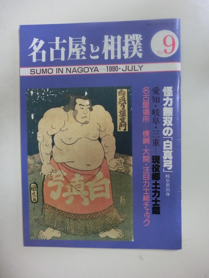 名古屋と相撲 NO.9 平成2年 名古屋相撲案内所組合の画像1