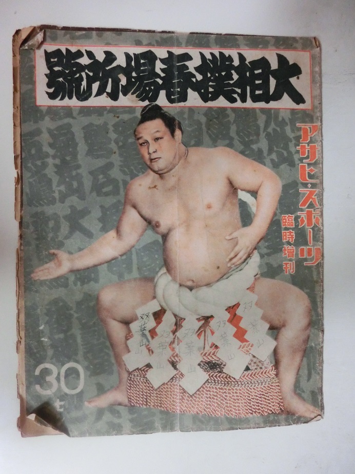 アサヒスポーツ臨時増刊 大相撲春場所号 昭和14年1月 の画像1