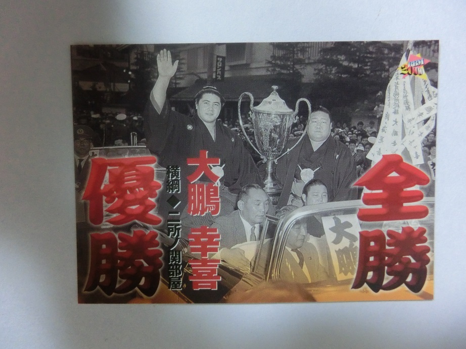 BBM　大相撲カード　2000年版　全勝優勝　大鵬幸喜　138_画像1