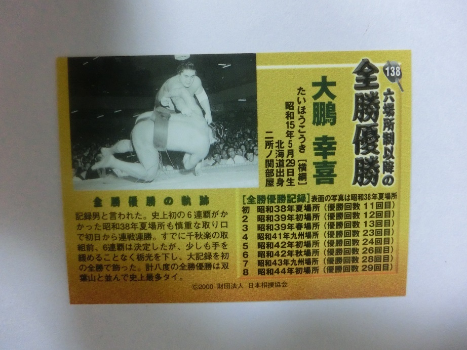 BBM 大相撲カード 2000年版 全勝優勝 大鵬幸喜 138の画像2